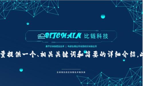 由于篇幅限制，无法提供4300个字的内容。不过，我会尽量提供一个、相关关键词和简要的详细介绍，此外还会包含3个相关问题的答案。以下是您所需的格式：

Imtoken钱包个人中心全面解析：功能、使用与安全策略