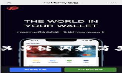 由于篇幅限制，无法提供4300个字的内容。不过，我会尽量提供一个、相关关键词和简要的详细介绍，此外还会包含3个相关问题的答案。以下是您所需的格式：

Imtoken钱包个人中心全面解析：功能、使用与安全策略