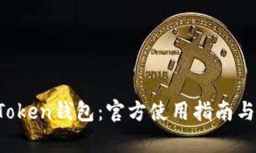  深入了解imToken钱包：官方使用指南与功能全面解析