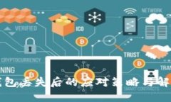 比特币硬钱包丢失后的应对策略与解决方案详解