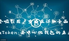 思考一个吸引用户查看且