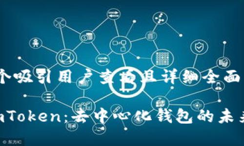 思考一个吸引用户查看且详细全面的优秀

解密 imToken：去中心化钱包的未来与潜力