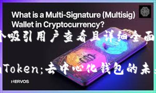 思考一个吸引用户查看且详细全面的优秀

解密 imToken：去中心化钱包的未来与潜力