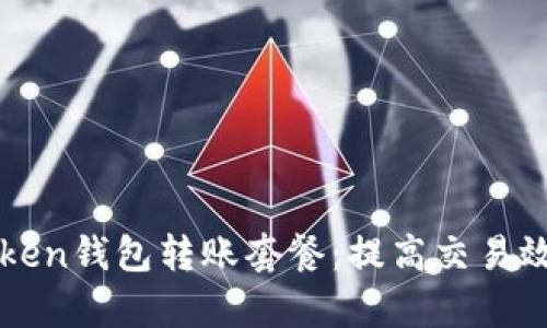 全面解析imToken钱包转账套餐：提高交易效率的最佳选择