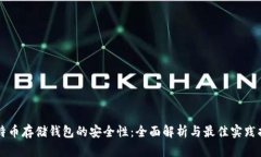 比特币存储钱包的安全性：全面解析与最佳实践
