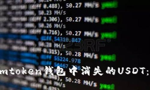  如何找回imtoken钱包中消失的USDT：方法与建议