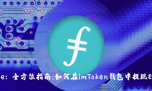 Title: 全方位指南：如何在imToken钱包中提现ETH？