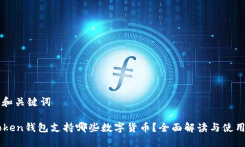 生成和关键词

imToken钱包支持哪些数字货币？全面解读与使用指南