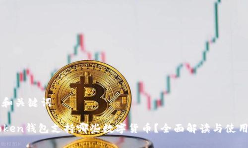 生成和关键词

imToken钱包支持哪些数字货币？全面解读与使用指南