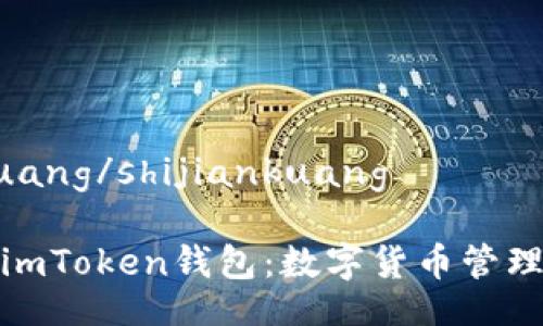 shijiankuang/shijiankuang

深度解析imToken钱包：数字货币管理的新体验
