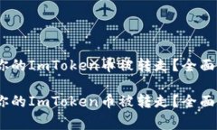 警惕：如何防止你的ImToken币被转走？全面解析与