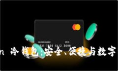 : 全面解析 imToken 冷钱包：安全、便捷与数字资产