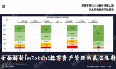 全面解析imToken：数字资产管理的最佳选择