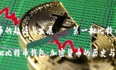 关注比特币的起源与发展