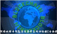   如何将比特币钱包与交易