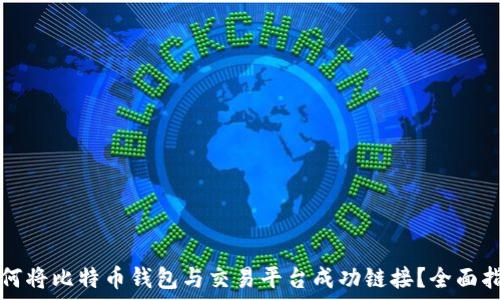   
如何将比特币钱包与交易平台成功链接？全面指南