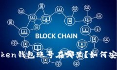 全面解析：imToken钱包账号在哪里？如何安全管理