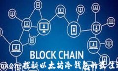 imToken：探秘以太坊冷钱包