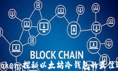 
imToken：探秘以太坊冷钱包的最佳选择