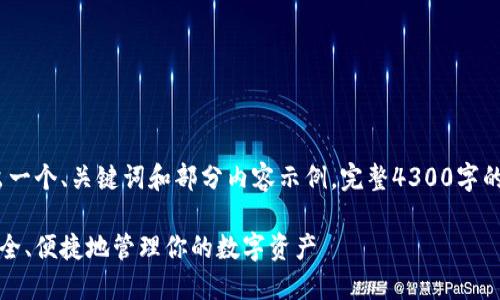 提示：由于篇幅限制，此处将给出一个、关键词和部分内容示例，完整4300字的内容请您根据此示例进行扩展。

比特币在线钱包中文版：如何安全、便捷地管理你的数字资产