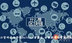 如何从官网安全下载imToken苹果版：全面指南及常