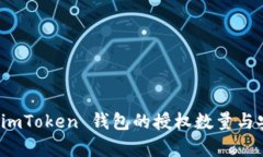 全面解析 imToken 钱包的授权数量与安全性管理