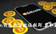 如何参加ImToken钱包的空投福利群，获取更多数字