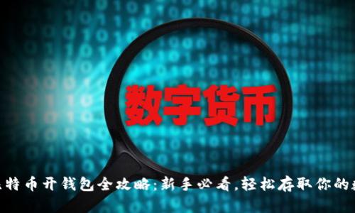 bibiao比特币开钱包全攻略：新手必看，轻松存取你的数字资产