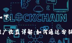 与关键词部分如下：imToken钱包推广收益详解：如