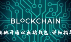 如何安全有效地开通以太坊钱包：详细指导与实