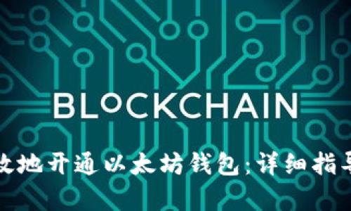 如何安全有效地开通以太坊钱包：详细指导与实用技巧