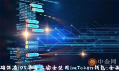 如何确保在iOS平台上安全使用imToken钱包：全面指