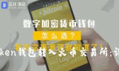 如何将资金从imToken钱包转入火币交易所：详细步
