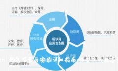 IM Token 钱包下载与安装详细指南：保护您的数字