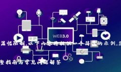 请注意：由于生成的内容长度要求及篇幅限制，