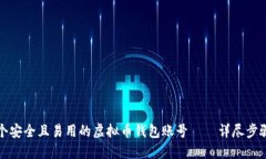 如何创建一个安全且易用