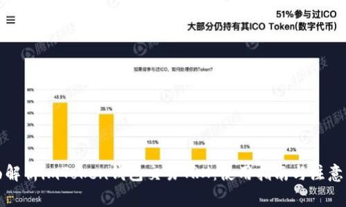 全面解析imToken钱包交易TRX：使用指南与注意事项