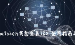 全面解析imToken钱包交易TRX：使用指南与注意事项