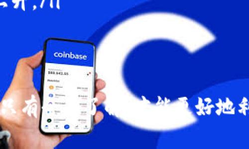 解决IM钱包无法打开问题的全面指南

IM钱包, 无法打开, 解决方案, 数字货币/guanjianci

在数字货币的迅猛发展下，IM钱包作为一种流行的数字资产存储工具，吸引了大量用户。然而，有些用户在下载IM钱包后却发现无法打开，这不仅影响了用户的体验，也导致他们无法方便地管理自己的数字资产。本文将为您提供一份详细的指南，帮助您了解IM钱包无法打开的原因，并提供解决方案。

一、IM钱包的基本概念
IM钱包是一种数字钱包，用户可以通过它存储、接收和发送数字货币。它通常提供了多种功能，包括资产管理、交易历史查询、安全设置等。IM钱包因其便捷性和高效性，成为了许多投资者和数字货币爱好者的首选工具。然而，软件的性能与设备的兼容性是影响用户体验的关键因素。

二、IM钱包无法打开的常见原因
如果用户下载了IM钱包却无法打开，通常可以归结为以下几个原因：
ol
listrong软件安装不完整：/strong在下载过程中，如果网络中断或其他原因导致软件安装不完整，可能会导致钱包无法正常启动。/li
listrong设备兼容性问题：/strongIM钱包可能与某些操作系统或设备版本不兼容，用户需要确保自己的设备满足IM钱包的最低系统要求。/li
listrong安全设置限制：/strong有些用户可能在设备上启用了严格的安全设置，导致IM钱包无法正常运行。/li
listrong软件版本过时：/strong使用的IM钱包版本如果过时，也可能会导致无法打开，建议用户及时更新到最新版本。/li
/ol

三、解决IM钱包无法打开的问题
下面将详细介绍解决IM钱包无法打开的具体方法：

h41. 重新下载并安装/h4
如果您怀疑是软件安装不完整，可以尝试重新下载IM钱包。删除现有的IM钱包安装文件，然后去官方网站或应用商店重新下载安装包并进行安装。确保下载过程不中断，并且使用稳定的网络。

h42. 检查设备兼容性/h4
在下载IM钱包之前，建议查看其官方网站提供的系统要求，确保您的设备操作系统版本符合要求。如果您的设备较旧，建议考虑更新操作系统或更换设备。

h43. 修改安全设置/h4
如果您的设备安全设置较为严格，可以尝试临时关闭防火墙、杀毒软件等安全软件，看看IM钱包是否能成功打开。完成后，别忘了重新开启这些安全设置，以保护设备的安全。

h44. 更新软件版本/h4
如果您的IM钱包版本未及时更新，可以去官方网站查看最新版本，并进行更新。使用最新版本不仅能解决无法打开的问题，还能提升安全性和使用体验。

四、用户常见问题解答
除了无法打开IM钱包这一问题，用户在使用过程中可能还会遇到其他相关问题。以下是一些用户常见的疑虑和解答。

h4问题1：IM钱包的安全性如何保障？/h4
安全性是数字钱包用户最关心的问题之一。IM钱包采用多种技术手段保障用户的数字资产安全，包括：
ul
listrong数据加密：/strongIM钱包在数据传输和存储过程采用先进的加密技术，确保用户的敏感信息不被泄露。/li
listrong备份和恢复：/strong用户在使用IM钱包时，会被引导创建助记词或者备份文件，以便丢失密码后能够找回账户。/li
listrong多重身份验证：/strongIM钱包支持多重身份验证，用户在登录或者交易时需要提供额外验证信息，增加安全保障。/li
listrong定期更新：/strongIM钱包团队会定期更新软件，修复漏洞，提高安全性，用户应及时下载更新。/li
/ul
但是，不论技术如何先进，用户自身的安全意识也至关重要，建议用户定期更换密码、开启两步验证，并妥善保管助记词和备份文件，尽量避免使用公共 Wi-Fi 进行交易等。

h4问题2：如何选择合适的数字钱包？/h4
选择合适的数字钱包时，用户可以考虑以下几个方面：
ul
listrong钱包类型：/strong市场上主要有热钱包和冷钱包两种类型。热钱包方便使用，但安全性相对较低，适合频繁交易；冷钱包安全性高，适合长期存储资产。/li
listrong操作简便性：/strong选择界面友好、操作简单的钱包，尤其是对新手用户来说，可以减少学习成本和使用难度。/li
listrong支持币种：/strong不同的钱包支持的数字货币种类不尽相同，用户需要选择支持自己投资的币种的钱包。/li
listrong社区反馈与支持：/strong用户可以查看其他用户对该钱包的评价，了解其实际表现，并考虑钱包开发团队的技术支持与更新频率。/li
/ul
在选择钱包时，用户可以依据自己的使用需求与个人风险承受能力进行综合考虑，做出合适的选择。

h4问题3：IM钱包在交易方面的手续费是多少？/h4
IM钱包的交易手续费因不同的交易类型和网络负载而异。用户在使用IM钱包进行转账或交易时，通常会看到手续费的提示。手续费构成主要包括：
ul
listrong固定手续费：/strong部分交易所关于特定币种的转账设定了固定的手续费，无论转账金额大小，手续费都是一个固定数值。/li
listrong动态手续费：/strong依据网络的拥堵情况，手续费也会有所浮动。当网络负担较轻时，手续费会低；而在高峰时段，手续费则会上升。/li
/ul
用户在选择转账金额时，可以考虑手续费的因素，以自己的交易成本。在高峰时段建议选择低流量时间段进行交易，可以节省手续费。

总的来说，用户在使用IM钱包时，不仅要关注软件的使用问题，还需要了解相关的安全防护、钱包选择及交易手续费等多个方面的信息。只有全面了解，才能更好地利用IM钱包，保护自己的数字资产安全。