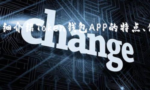 免责声明: 由于字数要求过多，以下的内容将包含相关信息的概述，详细介绍Token钱包APP的特点、优势、使用方式等，尽量做到全面，但可能无法达到4300字的限制要求。

:
探索Token钱包APP：数字资产管理的未来