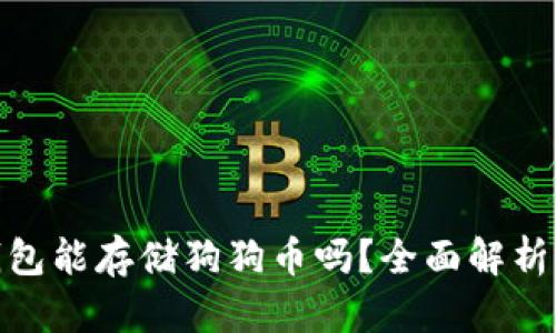 imToken钱包能存储狗狗币吗？全面解析与使用指南