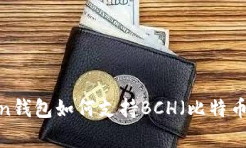 全方位解析：imToken钱包如何支持BCH（比特币现金）及其使用指南