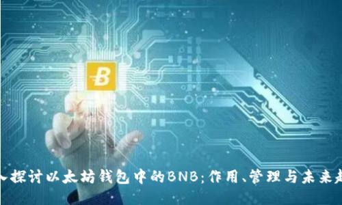 深入探讨以太坊钱包中的BNB：作用、管理与未来趋势