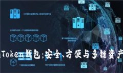 最新下载安卓ImToken钱包：安全、方便与多链资产