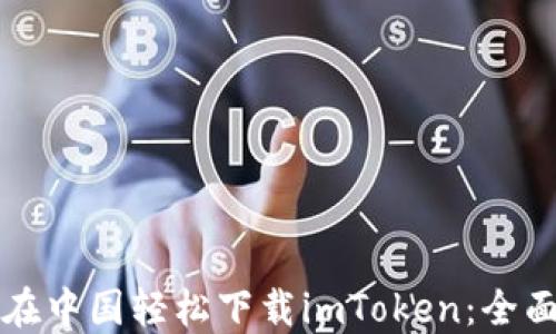 
如何在中国轻松下载imToken：全面指南
