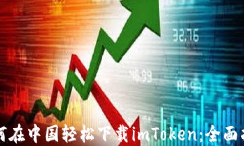 
如何在中国轻松下载imToken：全面指南