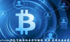 ImToken钱包空投币的全方位解析：价值、使用及未