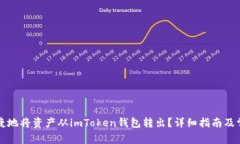 如何安全快捷地将资产从imToken钱包转出？详细指