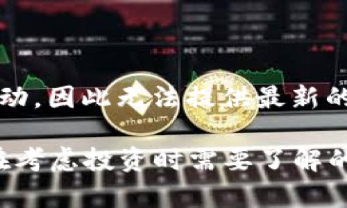 提示：关于“区块链钱包股价多少钱”的问题涉及特定公司的股票价格，可能会随时波动，因此无法提供最新的股价信息。建议您查看金融新闻或相关证券交易平台以获取最新数据。

同时，我可以为您提供关于区块链钱包的概述，包括它的作用、市场趋势以及投资者在考虑投资时需要了解的关键要素。请您确认是否需要这方面的信息，或如果您有其他相关的疑问，请告诉我！