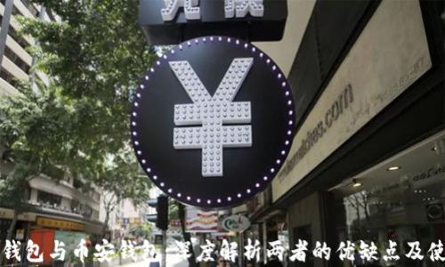
以太坊钱包与币安钱包：深度解析两者的优缺点及使用场景